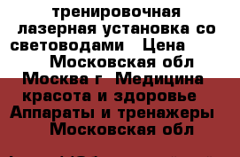 тренировочная лазерная установка со световодами › Цена ­ 3 500 - Московская обл., Москва г. Медицина, красота и здоровье » Аппараты и тренажеры   . Московская обл.